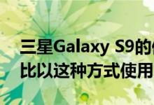 三星Galaxy S9的保险杠折扣高达50,000卢比以这种方式使用