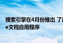 搜索引擎在4月份推出 了具有出色功能的Android版Google文档应用程序