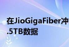 在JioGigaFiber冲突中该公司绝对免费提供1.5TB数据