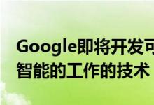 Google即将开发可在呼叫中心实现基于人工智能的工作的技术