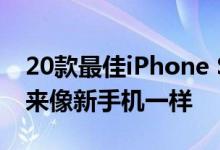 20款最佳iPhone SE保护壳 让您的手机看起来像新手机一样