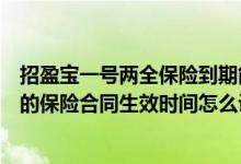 招盈宝一号两全保险到期能回本吗（招商信诺招盈六号产品的保险合同生效时间怎么计算）