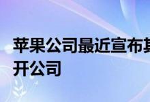 苹果公司最近宣布其首席设计师乔尼艾夫将离开公司