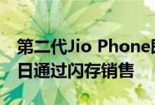 第二代Jio Phone即Jio Phone 2将于8月16日通过闪存销售