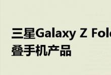 三星Galaxy Z Fold 2是该公司的第三款可折叠手机产品