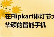 在Flipkart排灯节大减价中可以以折扣价购买华硕的智能手机