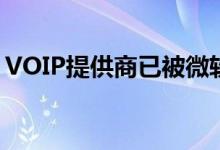 VOIP提供商已被微软以85亿美元的价格收购