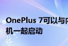 OnePlus 7可以与内置自拍相机和三个后置相机一起启动