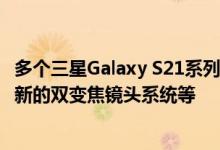 多个三星Galaxy S21系列促销图片泄漏了更薄的零售包装盒新的双变焦镜头系统等