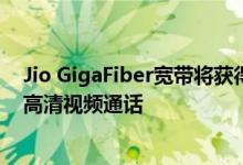 Jio GigaFiber宽带将获得1gbps的速度可以通过电视进行高清视频通话