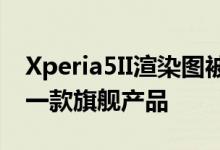 Xperia5II渲染图被发现索尼可能正在开发另一款旗舰产品