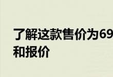 了解这款售价为6999卢比的智能手机的功能和报价