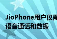 JioPhone用户仅需99卢比即可获得无限制的语音通话和数据