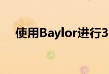 使用Baylor进行3DTouch菜单改头换面