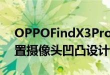 OPPOFindX3Pro渲染泄漏显示了独特的后置摄像头凹凸设计