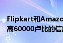 Flipkart和Amazon Sale从Aadhaar获得最高60000卢比的信用额度