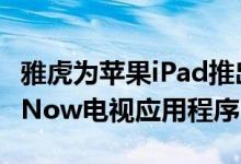 雅虎为苹果iPad推出了Livestand杂志和IntoNow电视应用程序