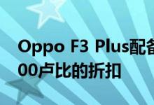 Oppo F3 Plus配备双自拍相机获得超过13000卢比的折扣