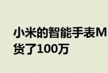 小米的智能手表Mi Band 3在短短17天内发货了100万