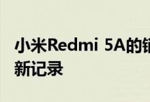 小米Redmi 5A的销售量达到一千万台创造了新记录