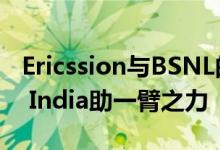 Ericssion与BSNL的5G合作伙伴将为Digital India助一臂之力