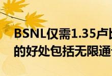 BSNL仅需1.35卢比即可提供1 GB数据SMS的好处包括无限通话