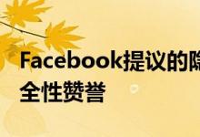 Facebook提议的隐私设置更改赢得了一些安全性赞誉