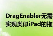 DragEnabler无需额外费用即可在iPhone上实现类似iPad的拖放功能