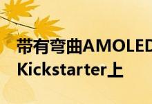 带有弯曲AMOLED屏幕的Nubia手表现已在Kickstarter上