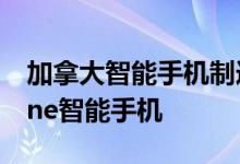 加拿大智能手机制造商黑莓去年推出了Keyone智能手机