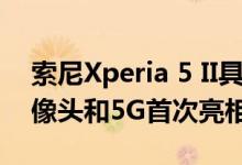 索尼Xperia 5 II具有120Hz显示屏Alpha摄像头和5G首次亮相