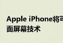 Apple iPhone将可进行手势操作还将引入曲面屏幕技术