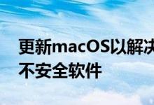 更新macOS以解决合作伙伴应用中Zoom的不安全软件