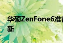 华硕ZenFone6准备接收Android11Beta更新