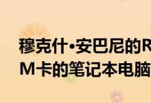 穆克什·安巴尼的Reliance Jio带来了带有SIM卡的笔记本电脑