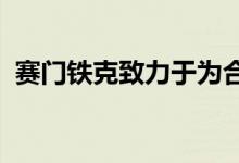 赛门铁克致力于为合作伙伴提供卓越的价值