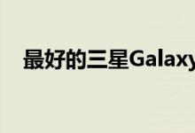 最好的三星Galaxy S10e保护套和保护套