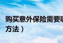 购买意外保险需要哪些（购买意外保险有哪些方法）