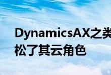 DynamicsAX之类的产品表明Microsoft放松了其云角色