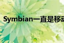 Symbian一直是移动市场上的主导操作系统