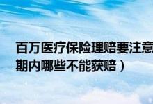 百万医疗保险理赔要注意什么（E诺百万住院医疗保险等待期内哪些不能获赔）