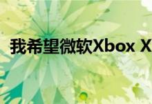 我希望微软Xbox Xbox X具备5种PS5功能