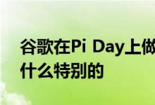 谷歌在Pi Day上做了如此独特的涂鸦知道有什么特别的