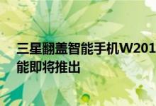 三星翻盖智能手机W2019信息泄露这些可折叠智能手机可能即将推出