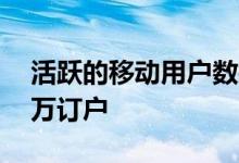 活跃的移动用户数接近10亿3月增加了1600万订户