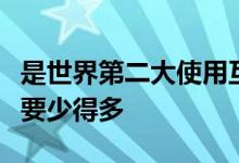 是世界第二大使用互联网的但互联网用户仍然要少得多