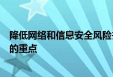 降低网络和信息安全风险并证明持续合规性仍然是企业安全的重点