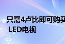 只需4卢比即可购买Redmi Note 5 Pro和Y2 LED电视