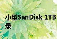 小型SanDisk 1TB microSD卡打破了速度记录