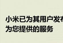 小米已为其用户发布了重要公告请阅读公司将为您提供的服务